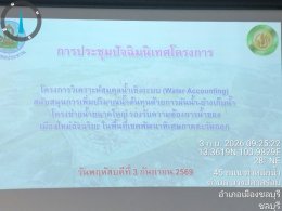 วันพฤหัสบดีที่ 3 กันยายน พ.ศ. 2569 เวลา 09.00 - 12.00 น. นายเดชาธร เดชาไพศาลกิต กรรมการหอการค้า ร่วมประชุมการประชุมปัจฉิมนิเทศโครงการ โครงการวิเคระห์สมดุลน้ำเชิงระบบ (Water Accounting) สนับสนุนการเพิ่มปริมาณน้ำต้นทุนด้วยการผันน้ำ-อ่างกับน้ำ-โครงข่ายน้ำขนา