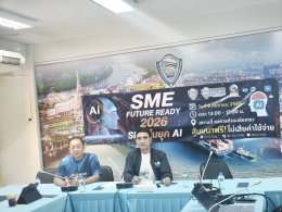หอการค้าจังหวัดฉะเชิงเทรา และ YEC ร่วมกับ OCCC Asia จัดอบรมเพื่อเตรียมความพร้อม SME สู่ยุค AI SME FUTURE READY 2026 ยกระดับธุรกิจด้วย AI อบรมโดย ดร.ดร.โจ ผู้เชี่ยวชาญด้านการพัฒนาองค์กร ด้วยระบบ AI  และ ดร.สิริษา ผู้เชี่ยวชาญด้าน People Transformation ในวั