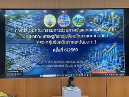  วันพุธที่ 16 กันยายน 2569 เวลา 13.30 น. ดร.จิตรกร เผด็จศึก ประธานหอการค้ากลุ่มจังหวัดภาคตะวันออก 1 ร่วมประชุมคณะกรรมการร่วมภาครัฐและเอกชนเพื่อแก้ไขปัญหาเศรษฐกิจกลุ่มจังหวัดภาคตะวันออก 1 (ฉะเชิงเทรา ชลบุรี ระยอง) ครั้งที่ 6/2569 ณ ห้องประชุมพระรักษา ชั้น 