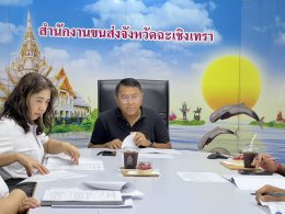 วันพฤหัสบดีที่ 17 กันยายน 2569 เวลา 10.00 น. นายยุทธนา มาตเจือ ประธานหอการค้า ร่วมประชุม ประชุมคณะอนุกรรมการพิจารณากำหนดและปรับปรุงเงื่อนไขในใบอนุญาตประกอบการขนส่งไม่ประจำทางด้วยรถที่ใช้ในการขนส่งสัตว์หรือสิ่งของประจำจังหวัดฉะเชิงเทรา ครั้งที่ 9/2569 ณ ห้