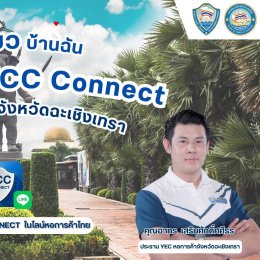   "กิน เที่ยว บ้านฉัน" สัปดาห์นี้ไปกันที่ จังหวัดฉะเชิงเทรา  ‍ ประธานหอการค้าจังหวัดและประธาน YEC จังหวัดฉะเชิงเทรา  ชวนตะลุยร้านเด็ด ร้านดัง และสถานที่ท่องเที่ยว   สถานที่มูสุดปัง! ประจำจังหวัด  เชิญชวนเที่ยวงานประจำจังหวัด  ️‍ พร้อมสิทธิพิเศษจ