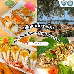   "กิน เที่ยว บ้านฉัน" สัปดาห์นี้ไปกันที่ จังหวัดฉะเชิงเทรา  ‍ ประธานหอการค้าจังหวัดและประธาน YEC จังหวัดฉะเชิงเทรา  ชวนตะลุยร้านเด็ด ร้านดัง และสถานที่ท่องเที่ยว   สถานที่มูสุดปัง! ประจำจังหวัด  เชิญชวนเที่ยวงานประจำจังหวัด  ️‍ พร้อมสิทธิพิเศษจ