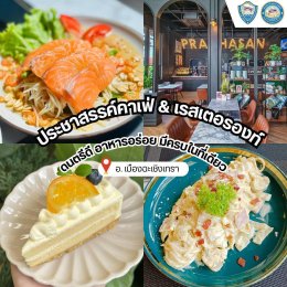   "กิน เที่ยว บ้านฉัน" สัปดาห์นี้ไปกันที่ จังหวัดฉะเชิงเทรา  ‍ ประธานหอการค้าจังหวัดและประธาน YEC จังหวัดฉะเชิงเทรา  ชวนตะลุยร้านเด็ด ร้านดัง และสถานที่ท่องเที่ยว   สถานที่มูสุดปัง! ประจำจังหวัด  เชิญชวนเที่ยวงานประจำจังหวัด  ️‍ พร้อมสิทธิพิเศษจ