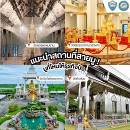   "กิน เที่ยว บ้านฉัน" สัปดาห์นี้ไปกันที่ จังหวัดฉะเชิงเทรา  ‍ ประธานหอการค้าจังหวัดและประธาน YEC จังหวัดฉะเชิงเทรา  ชวนตะลุยร้านเด็ด ร้านดัง และสถานที่ท่องเที่ยว   สถานที่มูสุดปัง! ประจำจังหวัด  เชิญชวนเที่ยวงานประจำจังหวัด  ️‍ พร้อมสิทธิพิเศษจ