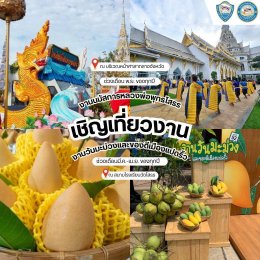   "กิน เที่ยว บ้านฉัน" สัปดาห์นี้ไปกันที่ จังหวัดฉะเชิงเทรา  ‍ ประธานหอการค้าจังหวัดและประธาน YEC จังหวัดฉะเชิงเทรา  ชวนตะลุยร้านเด็ด ร้านดัง และสถานที่ท่องเที่ยว   สถานที่มูสุดปัง! ประจำจังหวัด  เชิญชวนเที่ยวงานประจำจังหวัด  ️‍ พร้อมสิทธิพิเศษจ
