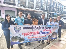   ในวันพุธที่ 21 ตุลาคม 2569 เวลา 09.00 น นายยุทธนา มาตเจือ ประธานและคณะกรรมการหอการค้า มอบถุงยังชีพ 100 ชุด ให้ทางเกษตรและสหกรณ์จังหวัดฉะเชิงเทรา เพื่อเอาไปแจกจ่ายประชาชนที่ประสบอุทกภัยน้ำท่วมอำเภอบางคล้าและอำเภอบางน้ำเปรี้ยว เพื่อบรรเทา ความเดือดร้อน 
