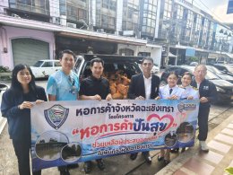   ในวันพุธที่ 21 ตุลาคม 2569 เวลา 09.00 น นายยุทธนา มาตเจือ ประธานและคณะกรรมการหอการค้า มอบถุงยังชีพ 100 ชุด ให้ทางเกษตรและสหกรณ์จังหวัดฉะเชิงเทรา เพื่อเอาไปแจกจ่ายประชาชนที่ประสบอุทกภัยน้ำท่วมอำเภอบางคล้าและอำเภอบางน้ำเปรี้ยว เพื่อบรรเทา ความเดือดร้อน 
