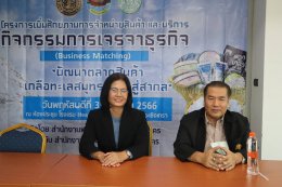นายยุทธนา มาตเจือ รองประธาน ร่วมกิจกรรม โครงการเพิ่มศักยภาพการจำหน่าย สินค้าและบริการ "พัฒนาตลาดสินค้าเกลือทะเล สมุทรสาครสู่สากล" ในวันพฤหัสบดีที่ 3 สิงหาคม 2566 เวลา 09.00-12.00 น ณ โรงแรมเฮฟเว่น ฉะเชิงเทรา (Heaven Hotel Chachoenesao) ตำบลหน้าเ
