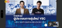 วันศุกร์ที่ 20 ตุลาคม 2566 เวลา 13.00-15.00 น. นายอาทร เสริมศักดิ์ศศิธร ประธาน YEC ร่วมประธานผู้ประกอบการรุ่นใหม่ YEC ทั่วประเทศ ครั้งที่ 5/2566 ผ่านทางระบบ VDO Conference (Google Hangout Meet)