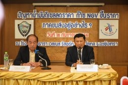 สมาคมขนส่งทางบกแห่งประเทศไทยร่วมกับหอการค้าจังหวัดฉะเชิงเทราได้รับร้องเรียนจากผู้ประกอบการรถขนส่งขนาดใหญ่จำนวนมาก เนื่องจากราคาก๊าซ NGV ที ปตท.ปรับเพิ่มสูงขึ้นสวนทางกับพลังงานตัวอื่น เช่น ดีเซล หรือค่าไฟฟ้า ที่ปรับลง จึงจัดให้มีการแถลงข่าว ในวันจันทร์ที่ 