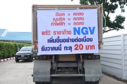 สมาคมขนส่งทางบกแห่งประเทศไทยร่วมกับหอการค้าจังหวัดฉะเชิงเทราได้รับร้องเรียนจากผู้ประกอบการรถขนส่งขนาดใหญ่จำนวนมาก เนื่องจากราคาก๊าซ NGV ที ปตท.ปรับเพิ่มสูงขึ้นสวนทางกับพลังงานตัวอื่น เช่น ดีเซล หรือค่าไฟฟ้า ที่ปรับลง จึงจัดให้มีการแถลงข่าว ในวันจันทร์ที่ 