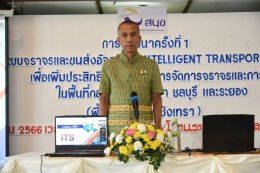 วันพุธที่ 27 กันยายน 2566 เวลา 13.00-16.00 น. นายจิตรกร เผด็จศึก ประธานหอการค้าฯ ร่วมการสัมมนา ครั้งที่ 1 พื้นที่จังหวัดฉะเชิงเทรา การพัฒนาระบบจราจรและขนส่งอัจฉริยะ (Intellignt Transport System : ITS) เพื่อเพิ่มประสิทธิภาพการจัดการจราจรและการขนส่งในพื้นที