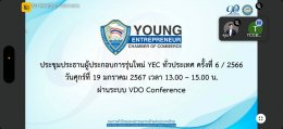 วันศุกร์ 19 มกราคม 2567 เวลา 13.00 – 15.00 น. นายอาทร เสริมศักดิ์ศศิธร ประธาน YEC ร่วมประชุมประธานผู้ประกอบการรุ่นใหม่ YEC ทั่วประเทศ ครั้งที่ 6/2566 ผ่านระบบ VDO Conference