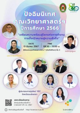 วันพุธที่ 13 มีนาคม 2567 เวลา 8.30-13.00 น. นักธุรกิจรุ่นใหม่หอการค้าฉะเชิงเทราเข้าร่วมเสวนาในหัวข้อ การตั้งจุดหมายสู่ความสำเร็จ ให้แก่นักศึกษามหาวิทยาลัยราชภัฎราชนครินทร์ ในงานปัจฉิมนิเทศคณะวิทยาศาสตร์ฯ ปีการศึกษา 2566  ณ มหาวิทยาลัยราชภัฎราชนครินทร์ จ.ฉ