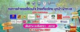 หอการค้าจังหวัดฉะเชิงเทรา จัดบรรยายสรุปกติกาการแข่งขันแรลลี่ร่วมใจ ไทยเที่ยวไทย บุกป่า ฝ่าทะเล พร้อมแจกสติกเกอร์เบอร์แข่ง ในวันศุกร์ที่ 29 มีนาคม 2567 เวลา 17.00 น. ณ ร้านอาหารหัวมังกรซีฟู๊ด ต.คลองนา อ.เมือง จ.ฉะเชิงเทรา