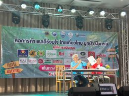 หอการค้าจังหวัดฉะเชิงเทรา จัดบรรยายสรุปกติกาการแข่งขันแรลลี่ร่วมใจ ไทยเที่ยวไทย บุกป่า ฝ่าทะเล พร้อมแจกสติกเกอร์เบอร์แข่ง ในวันศุกร์ที่ 29 มีนาคม 2567 เวลา 17.00 น. ณ ร้านอาหารหัวมังกรซีฟู๊ด ต.คลองนา อ.เมือง จ.ฉะเชิงเทรา