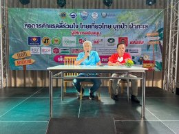 หอการค้าจังหวัดฉะเชิงเทรา จัดบรรยายสรุปกติกาการแข่งขันแรลลี่ร่วมใจ ไทยเที่ยวไทย บุกป่า ฝ่าทะเล พร้อมแจกสติกเกอร์เบอร์แข่ง ในวันศุกร์ที่ 29 มีนาคม 2567 เวลา 17.00 น. ณ ร้านอาหารหัวมังกรซีฟู๊ด ต.คลองนา อ.เมือง จ.ฉะเชิงเทรา