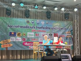 หอการค้าจังหวัดฉะเชิงเทรา จัดบรรยายสรุปกติกาการแข่งขันแรลลี่ร่วมใจ ไทยเที่ยวไทย บุกป่า ฝ่าทะเล พร้อมแจกสติกเกอร์เบอร์แข่ง ในวันศุกร์ที่ 29 มีนาคม 2567 เวลา 17.00 น. ณ ร้านอาหารหัวมังกรซีฟู๊ด ต.คลองนา อ.เมือง จ.ฉะเชิงเทรา