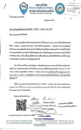 นายโชติอนันต์ ปินถานันท์ และ นางสาวปคุณา บุญก่อเกื้อ รองประธานหอการค้าฯ ร่วมงานแสดงสินค้า THAIFEX  ANUGA ASIA 2024 ในวันอังคารที่ 28 พฤษภาคม 2567 เวลา 12.30 - 16.00 น. ณ ห้องจูปีเตอร์ 9 อาคารชาเลนเจอร์ ศูนย์การค้าและการประชุมอิมแพคเมืองทองธานี