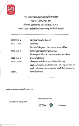 นายโชติอนันต์ ปินถานันท์ และ นางสาวปคุณา บุญก่อเกื้อ รองประธานหอการค้าฯ ร่วมงานแสดงสินค้า THAIFEX  ANUGA ASIA 2024 ในวันอังคารที่ 28 พฤษภาคม 2567 เวลา 12.30 - 16.00 น. ณ ห้องจูปีเตอร์ 9 อาคารชาเลนเจอร์ ศูนย์การค้าและการประชุมอิมแพคเมืองทองธานี