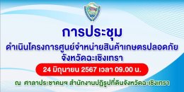 วันจันทร์ที่ 24 มิถุนายน 2567 เวลา 09.00 น. นายจิตรกร เผด็จศึก ประธาน และคณะกรรมการหอการค้า ร่วมประชุมรับฟังความคิดเห็นผู้ประกอบการ ห้างร้าน และผู้อยู่อาศัยบริเวณใกล้เคียงพื้นที่โครงการจัดตั้งศูนย์จำหน่ายสินค้าเกษตรปลอดภัยจังหวัดฉะเชิงเทรา บริเวณด้านข้างส