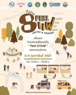 วันพุธที่ 17 มกราคม 2567 เวลา 14:30 น.นายจิตรกร เผด็จศึก ประธานหอการค้า ร่วมงานแถลงข่าวการจัดงาน Coffee Fest "8 Riew Feel แฟ Coffee & friends" ณ สวนสมเด็จพระศรีนครินทร์ฉะเชิงเทรา ตำบลหน้าเมือง อำเภอเมืองฉะเชิงเทรา จังหวัดฉะเชิงเทรา 