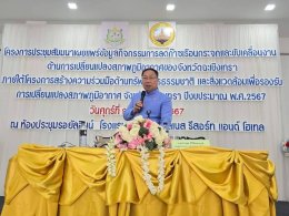 หอการค้าจังหวัดฉะเชิงเทรา โดยนายยุทธนา มาตเจือรองประธานหอการค้าฯ และนายทนงศักดิ์ ทรัพย์เฟื่องฟูกรรมการหอการค้าฯ ร่วมโครงการประชุมสัมมนาเพื่อเผยพร่ข้อมูลกิจกรรมการลดก๊าซเรือนกระจกและขับเคลื่อนงานด้านการเปลี่ยนแปลงสภาพภูมิอากาศของจังหวัดฉะเชิงเทรา ภายใต้โคร