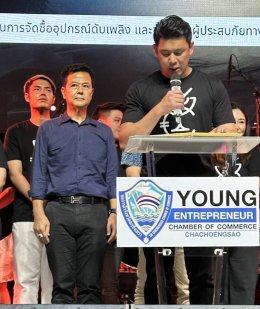 หอการค้าจังหวัดฉะเชิงเทรา ร่วมพิธีเปิดงาน YEC CHARITY CONCERT #5 วง Cocktail จัดโดย ผู้ประกอบการรุ่นใหม่ หอการค้าฉะเชิงเทรา (YEC ฉะเชิงเทรา) รายได้หลังหักค่าใช้จ่ายบริจาคให้หน่วยกู้ภัยฉะเชิงเทรา เมื่อวันพุธที่ 7 สิงหาคม 2567 ณ โรงเบียร์แปดริ้ว