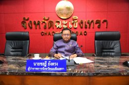 วันพุธที่ 14 กุมภาพันธ์ 2567 เวลา 13.30 น นางสาวอภินันท์ภรณ์ ใต้หล้าสถาพร รองประธานหอการค้าฯ ร่วมประชุมคณะกรรมการผลักดันการดำเนินงานตามแผนแม่บทภายใต้ยุทธศาสตร์ชาติประเด็นการต่อต้านทุจริตและประพฤติมิชอบจังหวัดฉะเชิงเทรา ครั้งที่ 1/2567 ณ ห้องประชุมมรุพงษ์ศ