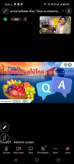 ️ วันศุกร์ที่ 8 พฤษภาคม 2569   เวลา 13.30  15.00 น. นายพรชัย ธรรมจรูญ ผู้จัดการหอการค้าจังหวัดฉะเชิงเทรา ร่วมรับฟังการบรรยายพิเศษ How to ส่งออกผลไม้ไทย เดินเกมอย่างไรให้ตรงใจลูกค้า  ผ่านระบบออนไลน์ Zoom   จัดโดย คณะกรรมการ Logistics & Supply Chain โดย