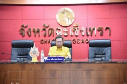 วันจันทร์ที่ 19 กุมภาพันธ์ 2566 เวลา 9.30 น. นายจิตรกร เผด็จศึก ประธานหอการค้าฯ ร่วมประชุมคณะกรรมการจังหวัด และหัวหน้าส่วนราชการประจำจังหวัดฉะเชิงเทรา ครั้งที่ 2/2567 ประจำเดือนกุมภาพันธ์ 2567 ณ ห้องประชุมมรุพงษ์ศิริพัฒน์ ชั้น 4 ศากลางจังหวัดฉะเชิงเทรา