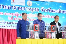 วันพฤหัสบดีที่ 22 กุมภาพันธ์ 2567 เวลา 9.30 น. นายจิตรกร เผด็จศึก ประธานหอการค้าฯ ร่วมเป็นเกียรติ ออกรางวัลสลากกาชาดการกุศลจังหวัดฉะเชิงเทรา ประจำปี 2567 ณ ศูนย์การเรียนรู้เศรษฐกิจพอเพียงอำเภอเมืองฉะเชิงเทรา (หอประชุมอำเภอเมืองฉะเชิงเทรา) ต.หน้าเมือง อ.เม