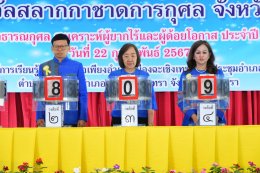 วันพฤหัสบดีที่ 22 กุมภาพันธ์ 2567 เวลา 9.30 น. นายจิตรกร เผด็จศึก ประธานหอการค้าฯ ร่วมเป็นเกียรติ ออกรางวัลสลากกาชาดการกุศลจังหวัดฉะเชิงเทรา ประจำปี 2567 ณ ศูนย์การเรียนรู้เศรษฐกิจพอเพียงอำเภอเมืองฉะเชิงเทรา (หอประชุมอำเภอเมืองฉะเชิงเทรา) ต.หน้าเมือง อ.เม