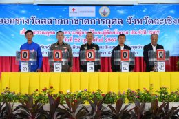 วันพฤหัสบดีที่ 22 กุมภาพันธ์ 2567 เวลา 9.30 น. นายจิตรกร เผด็จศึก ประธานหอการค้าฯ ร่วมเป็นเกียรติ ออกรางวัลสลากกาชาดการกุศลจังหวัดฉะเชิงเทรา ประจำปี 2567 ณ ศูนย์การเรียนรู้เศรษฐกิจพอเพียงอำเภอเมืองฉะเชิงเทรา (หอประชุมอำเภอเมืองฉะเชิงเทรา) ต.หน้าเมือง อ.เม