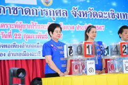 วันพฤหัสบดีที่ 22 กุมภาพันธ์ 2567 เวลา 9.30 น. นายจิตรกร เผด็จศึก ประธานหอการค้าฯ ร่วมเป็นเกียรติ ออกรางวัลสลากกาชาดการกุศลจังหวัดฉะเชิงเทรา ประจำปี 2567 ณ ศูนย์การเรียนรู้เศรษฐกิจพอเพียงอำเภอเมืองฉะเชิงเทรา (หอประชุมอำเภอเมืองฉะเชิงเทรา) ต.หน้าเมือง อ.เม