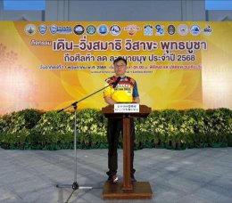 หอการค้าจังหวัดฉะเชิงเทรา จัดกิจกรรม เดิน-วิ่งสมาธิ วิสาขะ พุทธบูชา ถือศีลห้า ลด ละอบายมุข" ประจำปี 2568 ณ สวนสาธารณะเฉลิมพระเกียรติ หน้าวัดโสธรวรารามวรวิหาร อ.เมืองฉะเชิงเทรา โดยได้รับเกียรติจาก นายขจรเกียรติ รักพานิชมณี ผู้ว่าราชการจังหวัดฉะเชิงเทร