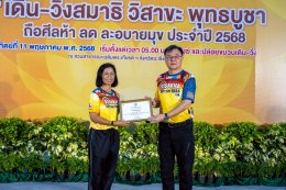 หอการค้าจังหวัดฉะเชิงเทรา จัดกิจกรรม เดิน-วิ่งสมาธิ วิสาขะ พุทธบูชา ถือศีลห้า ลด ละอบายมุข" ประจำปี 2568 ณ สวนสาธารณะเฉลิมพระเกียรติ หน้าวัดโสธรวรารามวรวิหาร อ.เมืองฉะเชิงเทรา โดยได้รับเกียรติจาก นายขจรเกียรติ รักพานิชมณี ผู้ว่าราชการจังหวัดฉะเชิงเทร