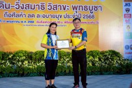 หอการค้าจังหวัดฉะเชิงเทรา จัดกิจกรรม เดิน-วิ่งสมาธิ วิสาขะ พุทธบูชา ถือศีลห้า ลด ละอบายมุข" ประจำปี 2568 ณ สวนสาธารณะเฉลิมพระเกียรติ หน้าวัดโสธรวรารามวรวิหาร อ.เมืองฉะเชิงเทรา โดยได้รับเกียรติจาก นายขจรเกียรติ รักพานิชมณี ผู้ว่าราชการจังหวัดฉะเชิงเทร