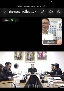 วันอังคารที่ 22 กันยายน 2569 เวลา 09.30 น. นายวสันต์ วโรกร รองประธาน ร่วมประชุมแลกเปลี่ยนเรียนรู้และสร้างความเข้าใจในภารกิจของทุนสงเคราะห์เกษตร ผ่าน ระบบ Zoom Meeting