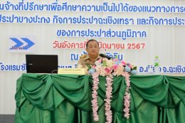 วันอังคารที่ 11 มิถุนายน 2567 เวลา 8.30 - 12.00 น. นายยุทธนา มาตเจือรองประธานหอการค้าฯร่วมประชุมรับฟังความคิดเห็นของภาคประชาชน ครั้งที่ 1 งานจ้างที่ปรึกษาศึกษาแนวทางความเป็นไปได้การดำเนินงาน ในกิจการประปาบางปะกง ประปาฉะเชิงเทรา และประปานครสวรรค์ ของการประ