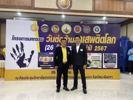 วันพุธที่ 26 มิถุนายน 2567 เวลา 8.30 - 15.00 น. นายบุญสืบ ชัยสายัณ กรรมการหอการค้าฯ ร่วมงานมหกรรมวันต่อต้านยาเสพติดโลก (26 มิถุนายน) ประจำปี 2567 ณ ห้องประชุมวิทยาลัยเทคนิคฉะเชิงเทรา อ.เมือง จ.ฉะเชิงเทรา