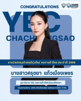  กลุ่มผู้ประกอบการรุ่นใหม่ หอการค้าจังหวัดฉะเชิงเทรา (YEC Chachoengsao) ขอแสดงความยินดีกับ  นางสาวศรุตยา แก้วเมืองเพชร  -  เลขาธิการ กลุ่มผู้ประกอบการรุ่นใหม่ หอการค้าจังหวัดฉะเชิงเทรา  -  กรรมการบริหาร บริษัท แก้วเมืองเพชร ขนส่งและการโยธา จำกัด       เนื