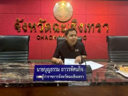 นายยุทธนา มาตเจือ ประธานหอการค้าฯ ร่วมประชุมคณะกรรมการจัดงานวันแรงงานแห่งชาติจังหวัดฉะเชิงเทราประจำปีงบประมาณ 2569 ครั้งที่ 1/2569 ในวันพฤหัสบดีที่ 9 เมษายน 2569 เวลา 13.00 -16.30 น.ณ ห้องประชุมมรุพงษ์ศิริพัฒน์ชั้น 4 ศาลากลางจังหวัดฉะเชิงเทรา