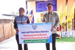 วันพุธที่ 5 กุมภาพันธ์ พ.ศ. 2568 เวลา 13.30 น. ดร.จิตรกร เผด็จศึกประธานและคณะกรรมการหอการค้า ร่วมเป็นเกียรติโครงการ Green Universal Design บ้านที่ปลอดภัยสำหรับเด็ก ณ บ้านเลขที่ 9 ถนนสวนประดู่ ต.บางคล้า อ.บางคล้า จ.ฉะเชิงเทรา  หอการค้าจังหวัดฉะเชิงเทรา สนั