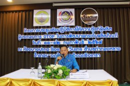 วันอังคารที่ 11 - วันอังคาร 12 กุมภาพันธ์ 2568 นายจอมพงษ์ ชูทับทิม เลขาธิการหอการค้า ร่วมประชุมเชิงปฏิบัติการโครงการส่งเสริมกระบวนการเครือข่ายองค์ความรู้ (Knowledge - Based OTOP : KBO) จังหวัดฉะเชิงเทรา ณ ห้องบางตลาด โรงแรมที วินเทจ ต.ท่าทองหลาง อ.บางคล้า