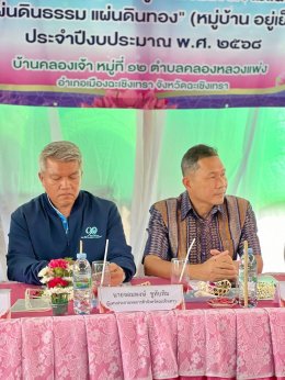 วันศุกร์ที่ 21 มีนาคม 2568 นายจอมพงษ์ชูทับทิม เลขาธิการหอการค้าฯ ร่วมตรวจประเมิณผลงานและตัดสินตามโครงการคัดเลือกหมู่บ้านเข้มแข็งตามแนวทาง "แผ่นดินธรรม แผ่นดินทอง   เวลา 10.00 น. บ้านหนองตารอด ม.11 ต.บ้านช่อง อ.พนมสารคาม เวลา 13.30 น. ณ บ้านคลองเจ้า ม