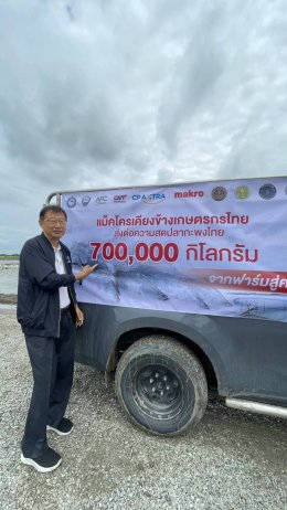 วันพฤหัสบดีที่ 29 พฤษภาคม 2568 เวลา 10.00 - 11.00 น. นายวนิชย์  โสวะนะปรีชา กรรมการหอการค้าฯ ร่วมกิจกรรมปล่อยคาราวานรับซื้อปลากะพงจากเกษตรกร ภายใต้โครงการ "แม็คโคร-โลตัส เคียงข้างเกษตรกรไทย" ณ บ่อเกษตรกร (คุณสุดารัตน์ พ่วงมณี) อ.บางปะกง จ.ฉะเชิง