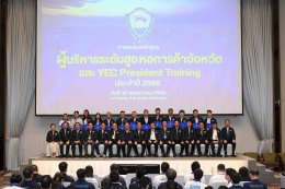 วันที่ 30 พฤษภาคม 2568 นายยุทธนา มาตเจือ ประธานหอการค้า นายอาทรเสริมศักดิ์ เสริมศักดิ์ศศิธร  ประธาน YEC ร่วมการอบรมหลักสูตร ผู้บริหารระดับสูงหอการค้าจังหวัด ณ โรงแรมทีเค พาเลซ แจ้งวัฒนะ (กรุงเทพฯ)
