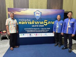 วันที่ 31 พฤษภาคม 2568 - 1 มิถุนายน 2568 ดร.จิตรกร เผด็จศึก ประธานอวุโส นายยุทธนา มาตเจือ ประธานหอการค้า นายจอมพงษ์ ชูทับทิม เลขาธิการ นายอาทร เสริมศักดิ์ศศิธร ประธานYEC ร่วมประชุมใหญ่หอการค้าภาค 5 ภาค ประจำปี 2568 ณ ห้องรอยัล จูบิลี่ บอลรูม ชั้น 1 อาคาร 