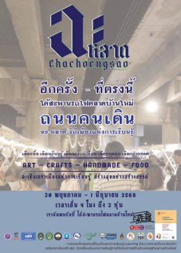 วันที่ 31 พฤษภาคม 2568 เวลา 18.00 น. นายอาทร เสริมศักดิ์ศศิธรประธาน YEC และคณะกรรมการ ร่วมพิธีเปิดงานถนนคนเดิน ฉะลาด ฉะเชิงเทรา วิถีเมืองแห่งการเรียนรู้ Art-Crafts-Handmade-Food ใต้สะพานรถไฟตลาดบ้านใหม่ อำเภอเมือง จังหวัดฉะเชิงเทรา
